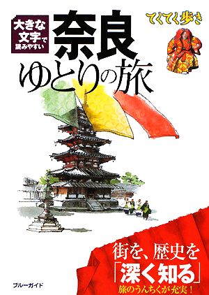 大きな文字で読みやすい 奈良ゆとりの旅 ブルーガイドてくてく歩き