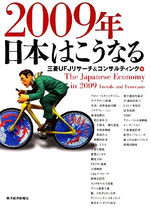 2009年 日本はこうなる