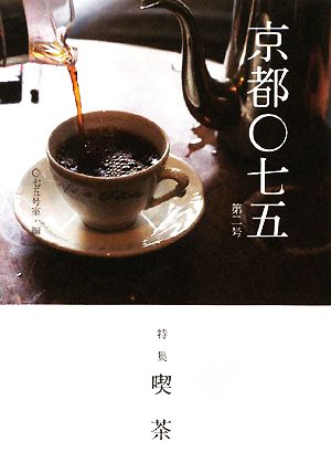 京都〇七五(第2号) 特集 喫茶