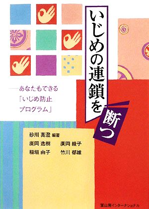 いじめの連鎖を断つ あなたもできる「いじめ防止プログラム」