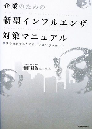 企業のための新型インフルエンザ対策マニュアル