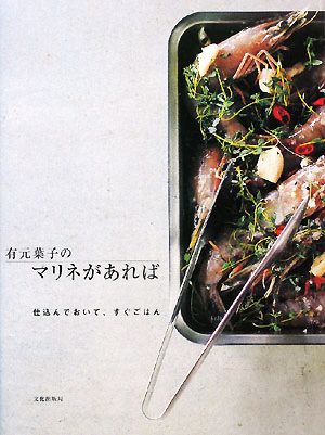 有元葉子のマリネがあれば 仕込んでおいて、すぐごはん