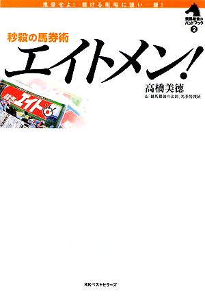 秒殺の馬券術エイトメン！ 競馬最強のハンドブック2