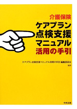 介護保険 ケアプラン点検支援マニュアル活用の手引