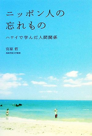 ニッポン人の忘れもの ハワイで学んだ人間関係