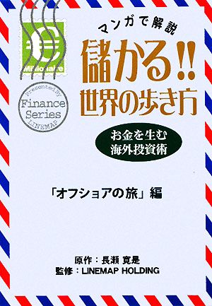 儲かる!!世界の歩き方 オフショアの旅編 マンガで解説