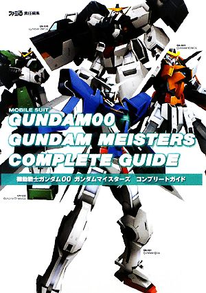 機動戦士ガンダム00 ガンダムマイスターズ コンプリードガイド