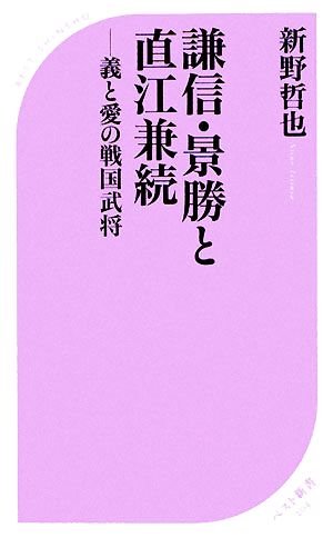 謙信・景勝と直江兼続 義と愛の戦国武将 ベスト新書