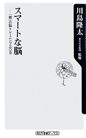 スマートな脳 「朝」の脳トレーニング三〇日 角川oneテーマ21