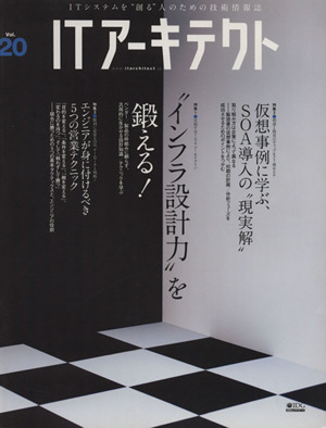 ITアーキテクト(Vol.20)IDGムックシリーズ