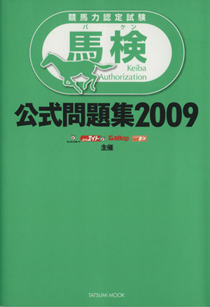 馬検公式問題集2009