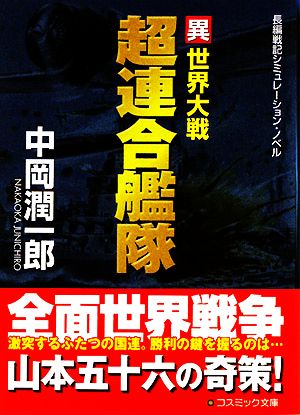 超連合艦隊 異世界大戦 コスミック文庫