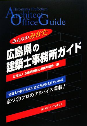 広島県の建築士事務所ガイドみんなのみかた