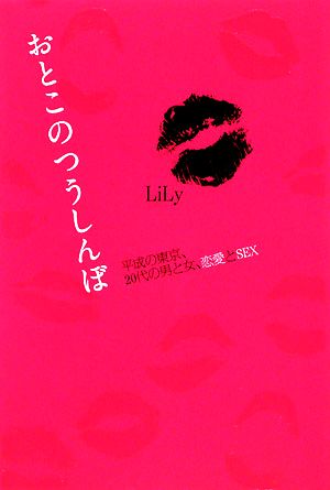 おとこのつうしんぼ平成の東京、20代の男と女、恋愛とSEXGLAMOROUS BOOK