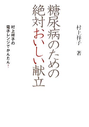 糖尿病のための絶対おいしい献立 村上祥子の電子レンジでかんたん！