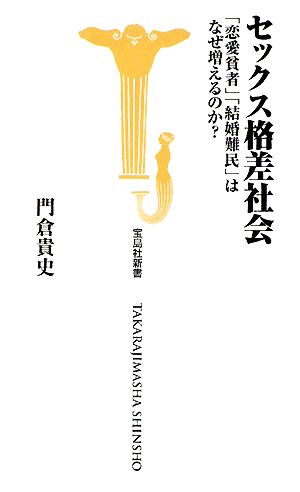 セックス格差社会 「恋愛貧者」「結婚難民」はなぜ増えるのか？ 宝島社新書