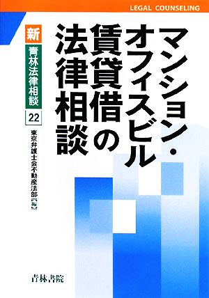 マンション・オフィスビル賃貸借の法律相談 新・青林法律相談22