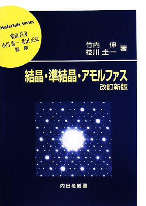 結晶・準結晶・アモルファス 材料学シリーズ