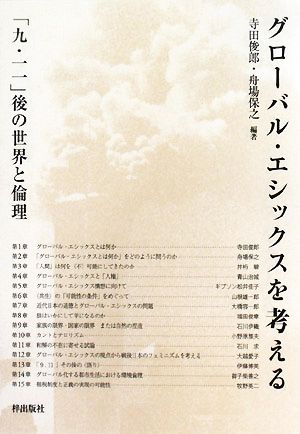 グローバル・エシックスを考える 「九・一一」後の世界と倫理