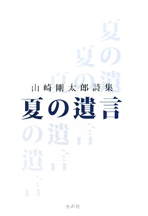 夏の遺言 山崎剛太郎詩集