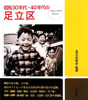 昭和30年代・40年代の足立区