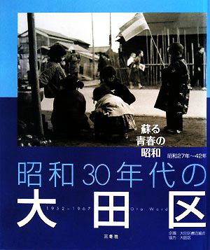 昭和30年代の大田区 蘇る青春の昭和