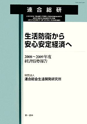 生活防衛から安心安定経済へ 2008～2009年度経済情勢報告