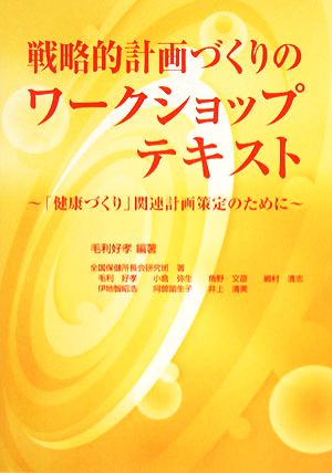 戦略的計画づくりのワークショップテキスト 「健康づくり」関連計画策定のために