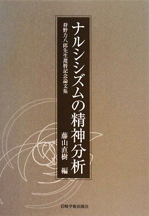 ナルシシズムの精神分析狩野力八郎先生還暦記念論文集