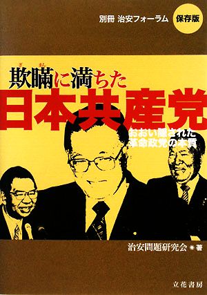 欺瞞に満ちた日本共産党 おおい隠された革命政党の本質