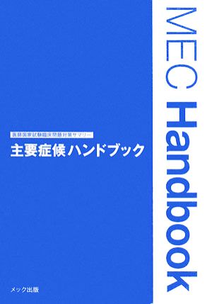 主要症候ハンドブック 医師国家試験臨床問題対策サマリー