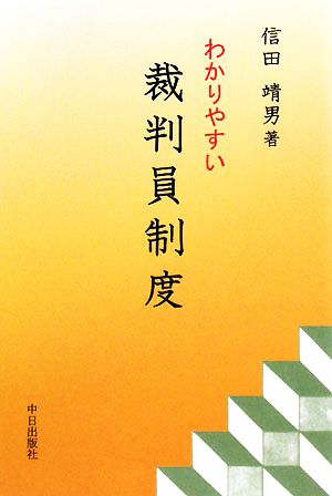 わかりやすい裁判員制度