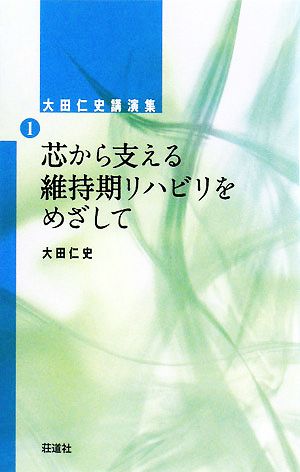 芯から支える維持期リハビリをめざして 大田仁史講演集1