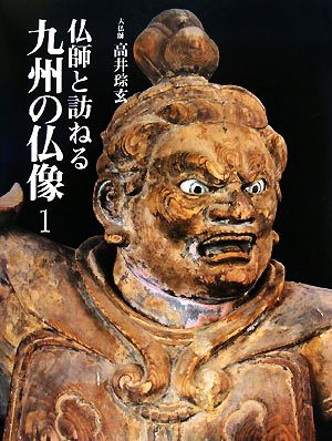 仏師と訪ねる九州の仏像(1)