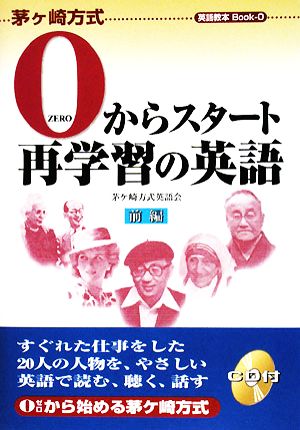 0からスタート再学習の英語 茅ヶ崎方式英語教本Book 0