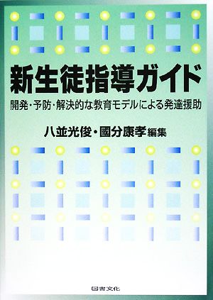 新生徒指導ガイド 開発・予防・解決的な教育モデルによる発達援助