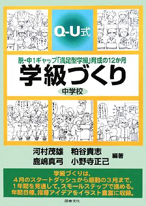 Q-U式学級づくり 中学校 脱・中1ギャップ「満足型学級」育成の12か月