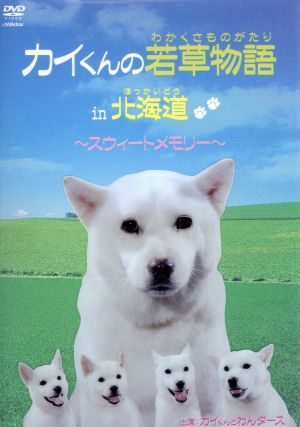 カイくんの若草物語in北海道～スィートメモリー～