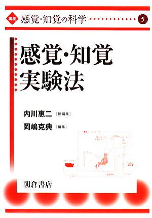 感覚・知覚実験法 講座“感覚・知覚の科学