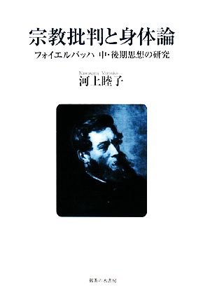 宗教批判と身体論 フォイエルバッハ中・後期思想の研究