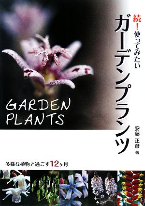 続！使ってみたいガーデンプランツ 多様な植物と過ごす12ヶ月