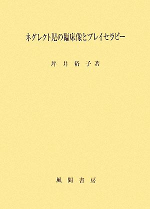 ネグレクト児の臨床像とプレイセラピー