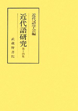 近代語研究(第十四集)