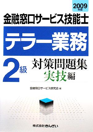 金融窓口サービス技能士 テラー業務2級対策問題集 実技編(2009年版)