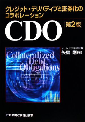 CDO クレジット・デリバティブと証券化のコラボレーション