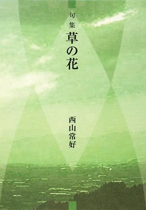 句集 草の花 本阿弥新俳句叢書