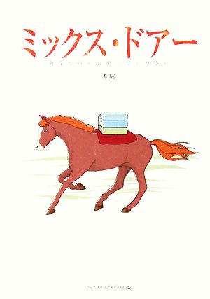 ミックス・ドアー あなたの心よ戻ってください