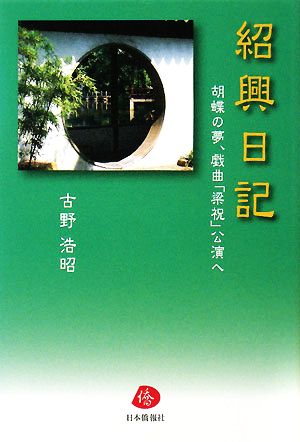 紹興日記 胡蝶の夢、戯曲「梁祝」公演へ