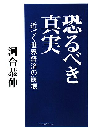 恐るべき真実 近づく世界経済の崩壊