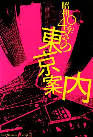 昭和40年会の東京案内